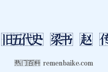 旧五代史·梁书·赵犨传是什么意思的图片